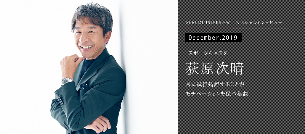 常に試行錯誤することが モチベーションを保つ秘訣<br />スポーツキャスター 荻原次晴 常に試行錯誤することが モチベーションを保つ秘訣<br />スポーツキャスター 荻原次晴