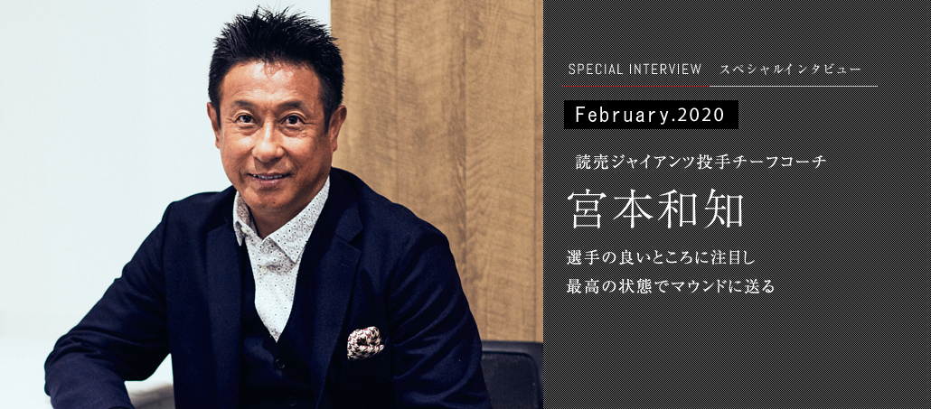 選手の良いところに注目し 最高の状態でマウンドに送る<br />読売ジャイアンツ投手チーフコーチ 宮本和知 選手の良いところに注目し 最高の状態でマウンドに送る<br />読売ジャイアンツ投手チーフコーチ 宮本和知