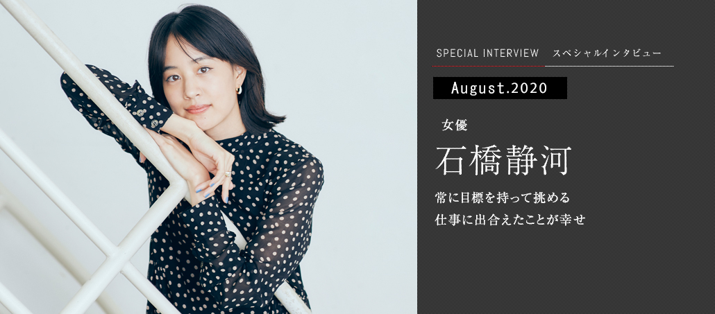 常に目標を持って挑める仕事に出合えたことが幸せ<br />女優 石橋静河 常に目標を持って挑める仕事に出合えたことが幸せ<br />女優 石橋静河