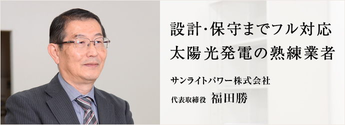 サンライトパワー株式会社 代表取締役 福田勝