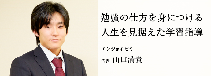 勉強の仕方を身につける　人生を見据えた学習指導
エンジョイゼミ 代表 山口満貴