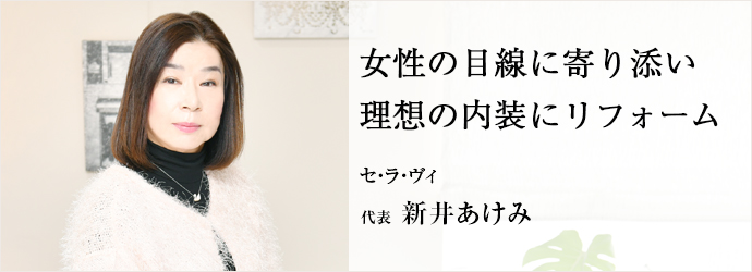 女性の目線に寄り添い　理想の内装にリフォーム
セ・ラ・ヴィ 代表 新井あけみ