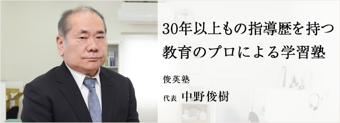 30年以上もの指導歴を持つ　教育のプロによる学習塾
俊英塾 代表 中野俊樹