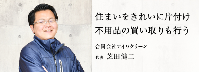 住まいをきれいに片付け　不用品の買い取りも行う
合同会社アイワクリーン 代表 芝田健二