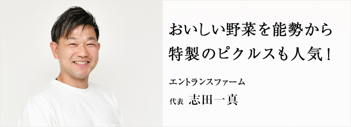 おいしい野菜を能勢から　特製のピクルスも人気！
エントランスファーム 代表 志田一真