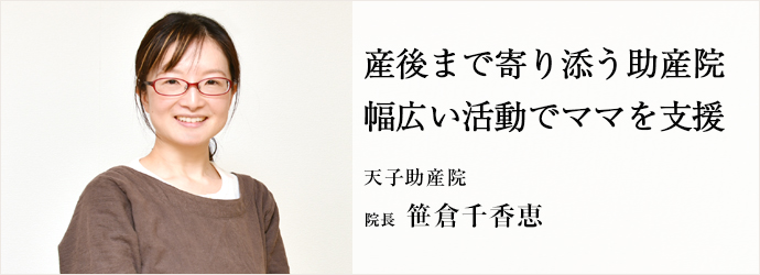 産後まで寄り添う助産院　幅広い活動でママを支援
天子助産院 院長 笹倉千香恵