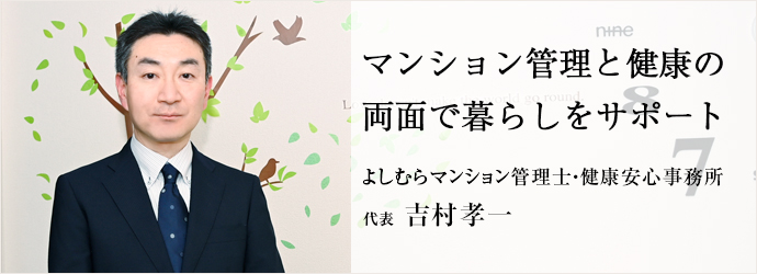 マンション管理と健康の　両面で暮らしをサポート
よしむらマンション管理士・健康安心事務所 代表 吉村孝一