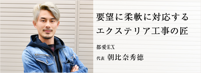 要望に柔軟に対応する　エクステリア工事の匠
都愛EX 代表 朝比奈秀徳