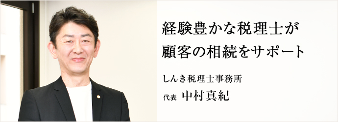 経験豊かな税理士が　顧客の相続をサポート
しんき税理士事務所 代表 中村真紀