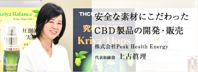 安全な素材にこだわった　CBD製品の開発・販売
株式会社Peak Health Energy 代表取締役 上古眞理