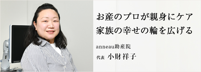 お産のプロが親身にケア　家族の幸せの輪を広げる
anneau助産院 代表 小財祥子