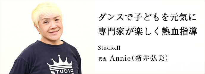 ダンスで子どもを元気に　専門家が楽しく熱血指導
Studio.H 代表 Annie（新井弘美）