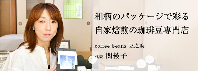和柄のパッケージで彩る　自家焙煎の珈琲豆専門店
coffee beans 豆之助 代表 関綾子