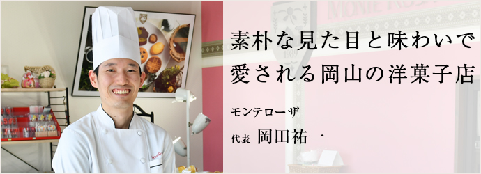 素朴な見た目と味わいで　愛される岡山の洋菓子店
モンテローザ 代表 岡田祐一
