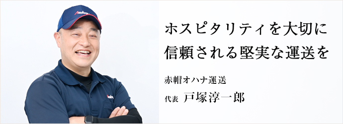 ホスピタリティを大切に　信頼される堅実な運送を
赤帽オハナ運送 代表 戸塚淳一郎