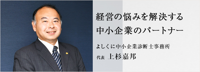 経営の悩みを解決する　中小企業のパートナー
よしくに中小企業診断士事務所 代表 上杉嘉邦