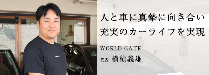 人と車に真摯に向き合い　充実のカーライフを実現
WORLD GATE 代表 横積義雄