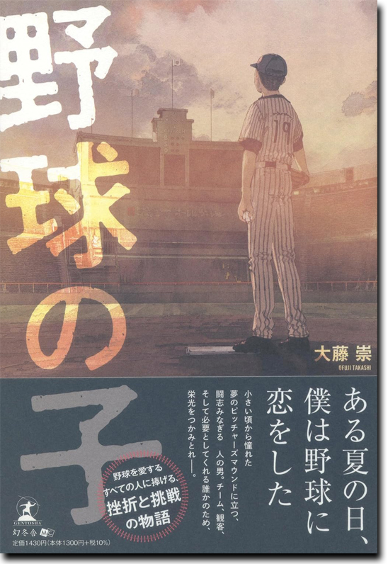 大藤理事長の実体験をもとにした『野球の子』