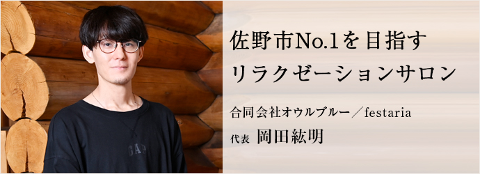 佐野市No.1を目指す　リラクゼーションサロン
合同会社オウルブルー／festaria 代表 岡田紘明