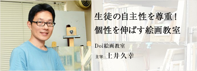 生徒の自主性を尊重！　個性を伸ばす絵画教室
Doi絵画教室 主宰 土井久幸