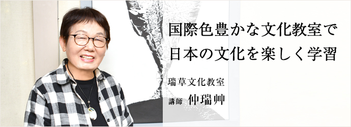 国際色豊かな文化教室で　日本の文化を楽しく学習
瑞草文化教室 講師 仲瑞艸