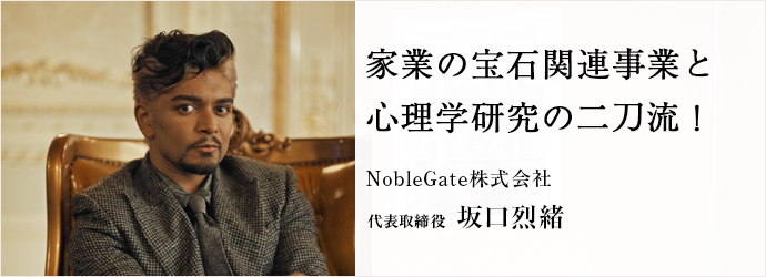 家業の宝石関連事業と　心理学研究の二刀流！
NobleGate株式会社 代表取締役 坂口烈緒