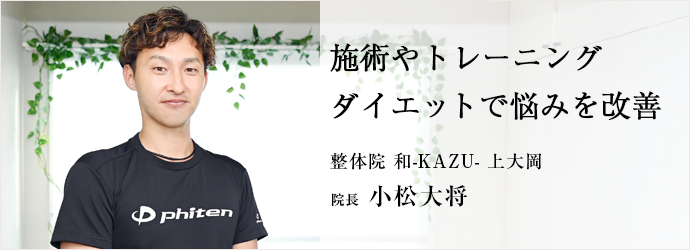 施術やトレーニング　ダイエットで悩みを改善
整体院 和-KAZU- 上大岡 院長 小松大将