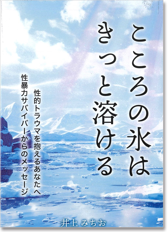 井上代表の実体験や克服体験を綴った書籍