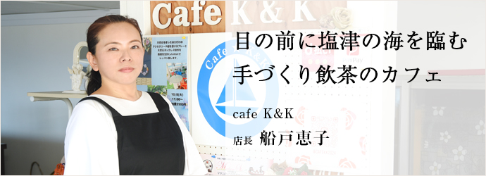 目の前に塩津の海を臨む　手づくり飲茶のカフェ
cafe K&K 店長 船戸恵子