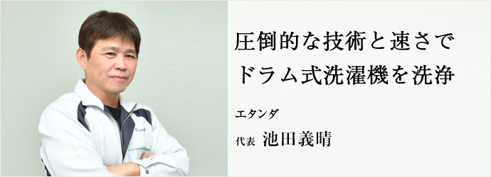 圧倒的な技術と速さで　ドラム式洗濯機を洗浄
エタンダ 代表 池田義晴