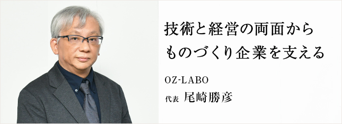 技術と経営の両面から　ものづくり企業を支える
OZ-LABO 代表 尾崎勝彦