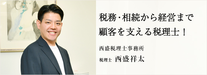 税務・相続から経営まで　顧客を支える税理士！
西盛税理士事務所 税理士 西盛祥太