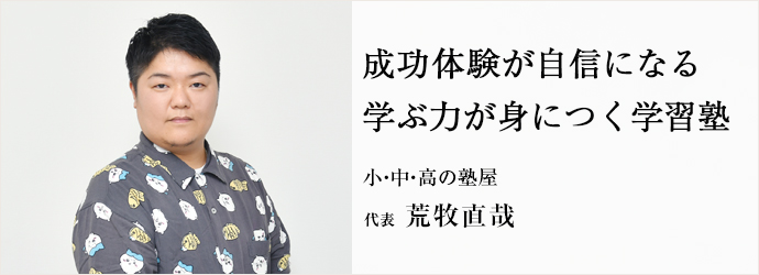 成功体験が自信になる　学ぶ力が身につく学習塾
小・中・高の塾屋 代表 荒牧直哉