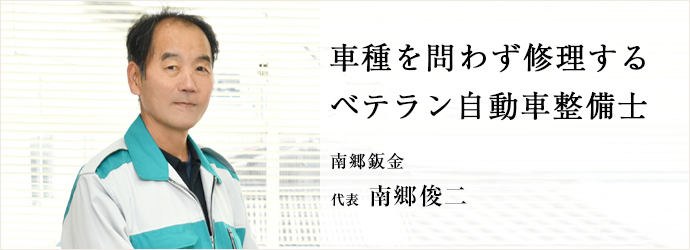 車種を問わず修理する　ベテラン自動車整備士
南郷鈑金 代表 南郷俊二