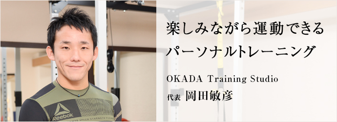 Okada Training Studio 代表 岡田敏彦 仕事を楽しむためのwebマガジン B Plus ビープラス