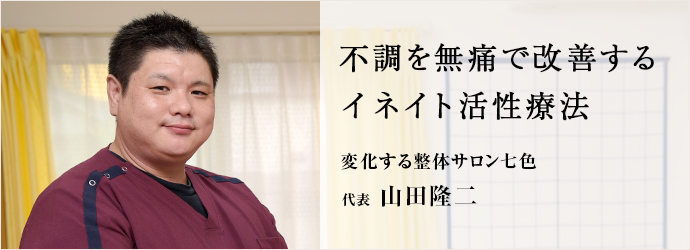 兵庫県たつの市 イネイト活性療法 変化する整体サロン七色 代表 山田隆二 仕事を楽しむためのwebマガジン B Plus ビープラス