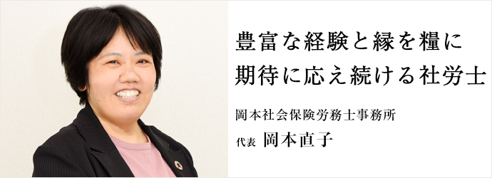 東京都町田市 社会保険労務士事務所 岡本社会保険労務士事務所 代表 岡本直子 仕事を楽しむためのwebマガジン B Plus ビープラス