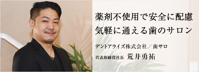 茨城県つくば市 デントアライズ株式会社 歯サロ 代表取締役社長 荒井勇祐 仕事を楽しむためのwebマガジン B Plus ビープラス