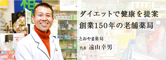 ダイエットで健康を提案　創業150年の老舗薬局
とおやま薬局 代表 遠山幸男
