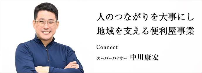 人のつながりを大事にし　地域を支える便利屋事業
Connect スーパーバイザー 中川康宏