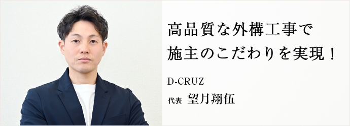 高品質な外構工事で　施主のこだわりを実現！
D-CRUZ 代表 望月翔伍