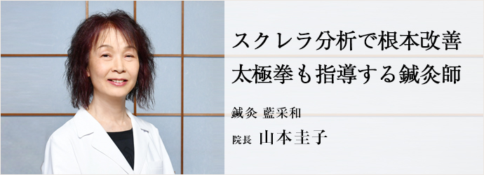 スクレラ分析で根本改善　太極拳も指導する鍼灸師
鍼灸 藍采和 院長 山本圭子