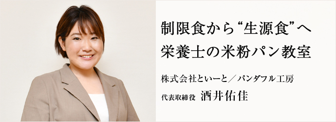 制限食から“生源食”へ　栄養士の米粉パン教室
株式会社といーと／パンダフル工房 代表取締役 酒井佑佳