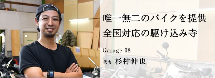 唯一無二のバイクを提供　全国対応の駆け込み寺
Garage 08 代表 杉村伸也