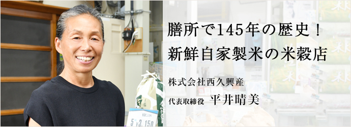 膳所で145年の歴史！　新鮮自家製米の米穀店
株式会社西久興産 代表取締役 平井晴美