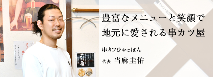 豊富なメニューと笑顔で　地元に愛される串カツ屋
串カツひゃっぽん 代表 当麻圭佑