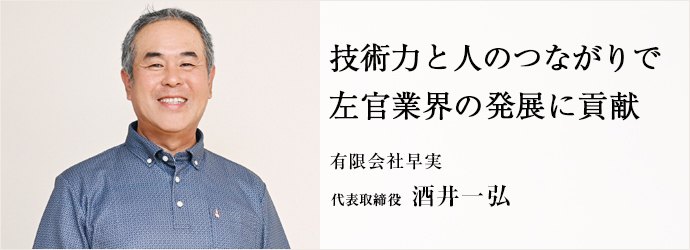 技術力と人のつながりで　左官業界の発展に貢献
有限会社早実 代表取締役 酒井一弘