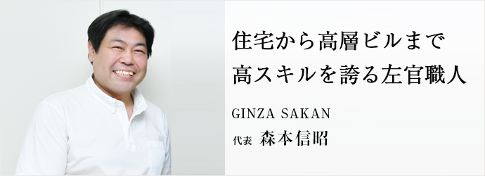 住宅から高層ビルまで　高スキルを誇る左官職人
GINZA SAKAN 代表 森本信昭