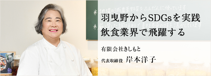 羽曳野からSDGsを実践　飲食業界で飛躍する
有限会社きしもと 代表取締役 岸本洋子