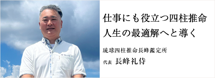 仕事にも役立つ四柱推命　人生の最適解へと導く
琉球四柱推命長峰鑑定所 代表 長峰礼侍